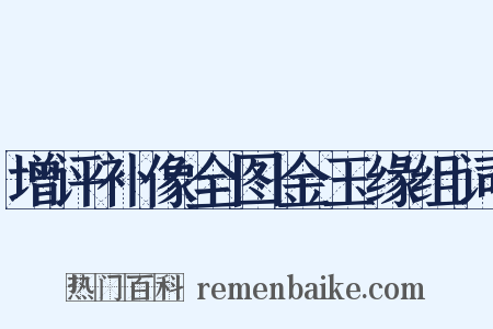 增评补像全图金玉缘组词是什么意思的图片